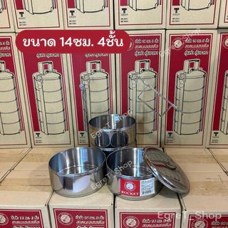 ปิ่นโต ปิ่นโตสเตนเลส ตราจรวด 14 ซม. 3ชั้น 4ชั้น 5ชั้น