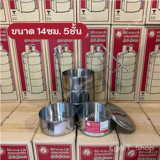 ปิ่นโต ปิ่นโตสเตนเลส ตราจรวด 14 ซม. 3ชั้น 4ชั้น 5ชั้น