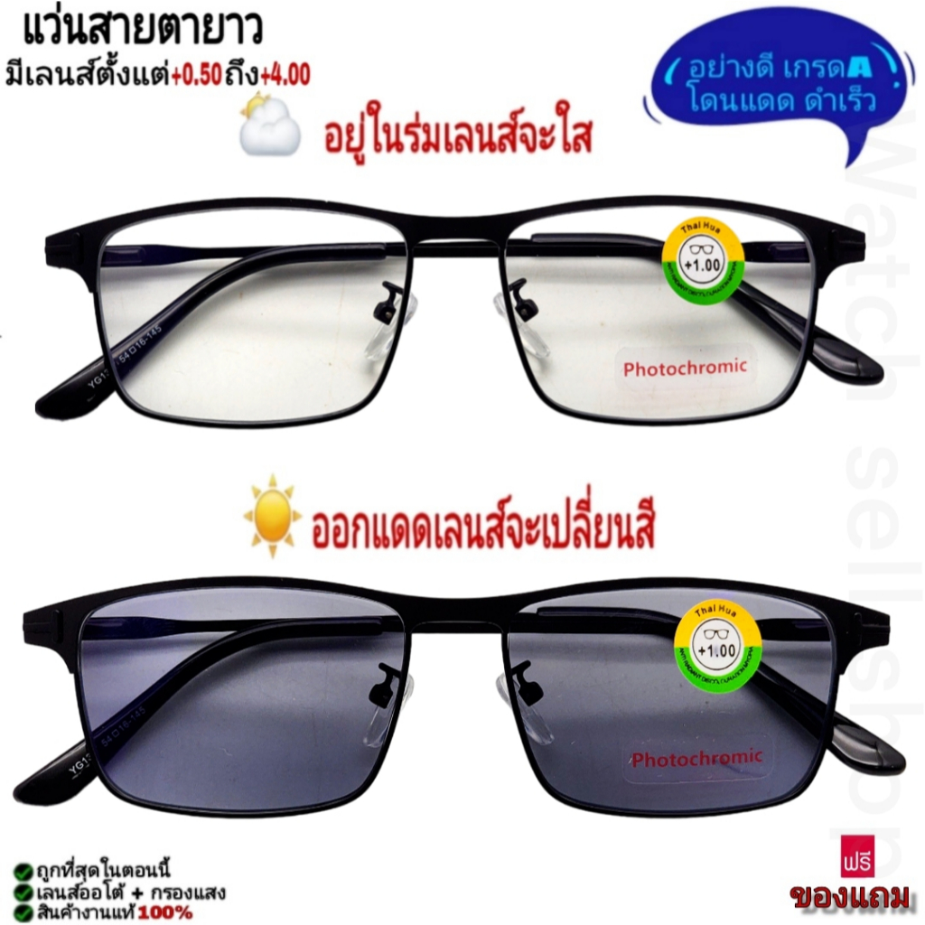 แว่นสายตายาว 3IN1 เลนส์ออโต้(เปลี่ยนสีอัติโนมัติ)+บลูบล็อก อย่างดีเกรดA กรองแสงสีฟ้าได้ ขาแว่นมีสปิง รุ่นP-3385