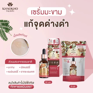 Khaokho Talaypu เขาค้อทะเลภู เซรั่มทาผิวหน้า สูตรมะขาม ผิวดูกระจ่างใส (30 มล.)