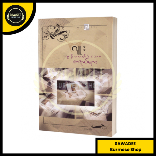 Juu - The Book What I Read (Myanmar Book)