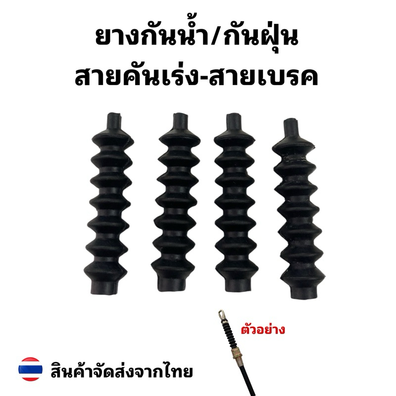 ยางกันฝุ่น/กันน้ำสายคันเร่ง สายเบรคใช้ดัดแปลงใสได้กับทุกรุ่น คุณภาพดีสุดๆ