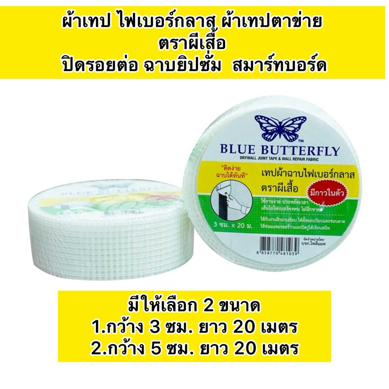 เทปผ้าฉาบ ไฟเบอร์มีกาวในตัว เทปฉาบฝ้าตาข่าย  เทปฉาบปิดรอยต่อสมาร์ทบอร์ดและยิปซั่ม