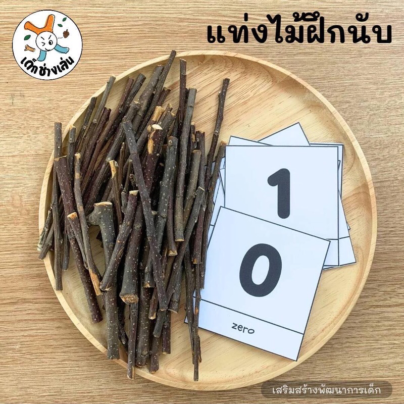 ชุดสอนนับจำนวน 0-10 บัตรคำตัวเลข แท่งไม้สอนเลข สอนนับ ของเล่นไม้ มอนเตสซอรี่ ของเล่นเสริมพัฒนาการ  Montessori