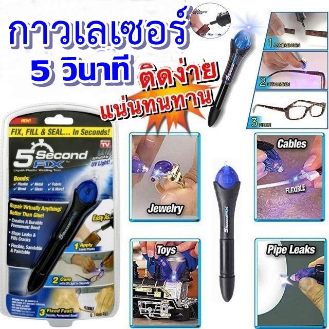 กาวเลเซอร์ 5 นาทีแห้ง  กาวเอนกประสงค์ กาวมหัศจรรย์  ซ่อมของได้ทั้งขนาดเล็ก ใหญ่ ได้ภายใน 5 วินาที