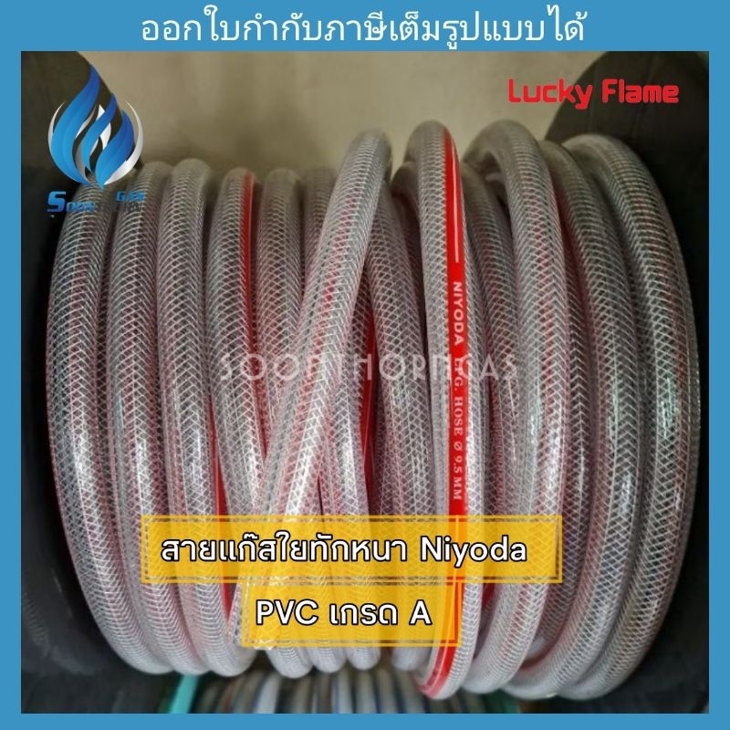 สายแก๊สใยทัก 2 ชั้น NIYODA (PVC เกรด A)