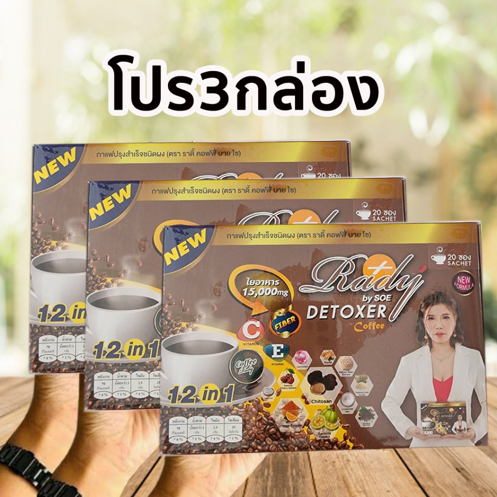 3กล่อง (กาแฟผักกล่อง20ซอง ส่งฟรี) Rady Coffee Plus Detoxer กาแฟเรดี้ ราดี้คอฟฟี่พลัส กาแฟผัก กาแฟลดหุ่น กาแฟลดไขมัน