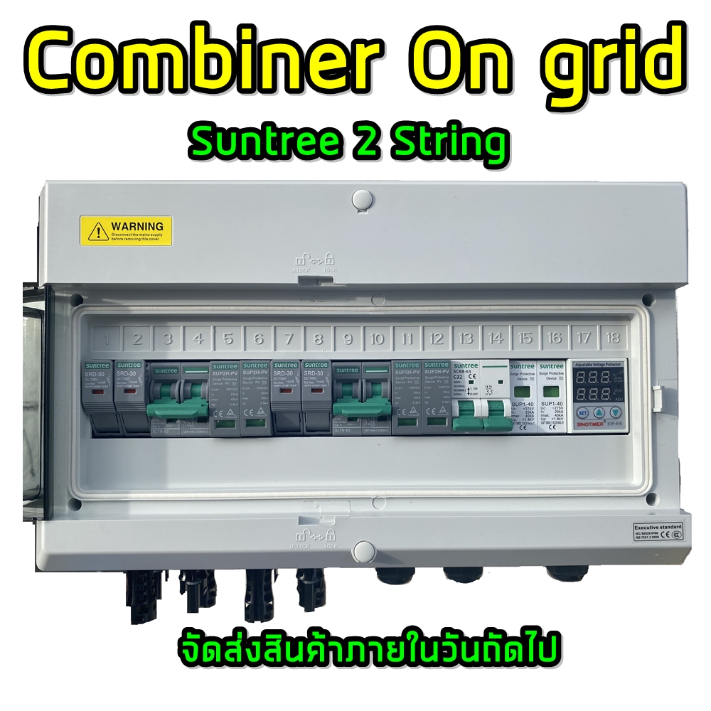 คอมบายเนอร์ combiner box Ongrid 1.6 - 5 kw 2 String Suntree พร้อมติดตั้ง