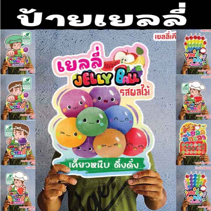 ป้ายเยลลี่บอล เยลลี่เข็มฉีดยา เยลลี่เสียบไม้ เยลลี่กระปุก เยลลี่เคียวโฮ