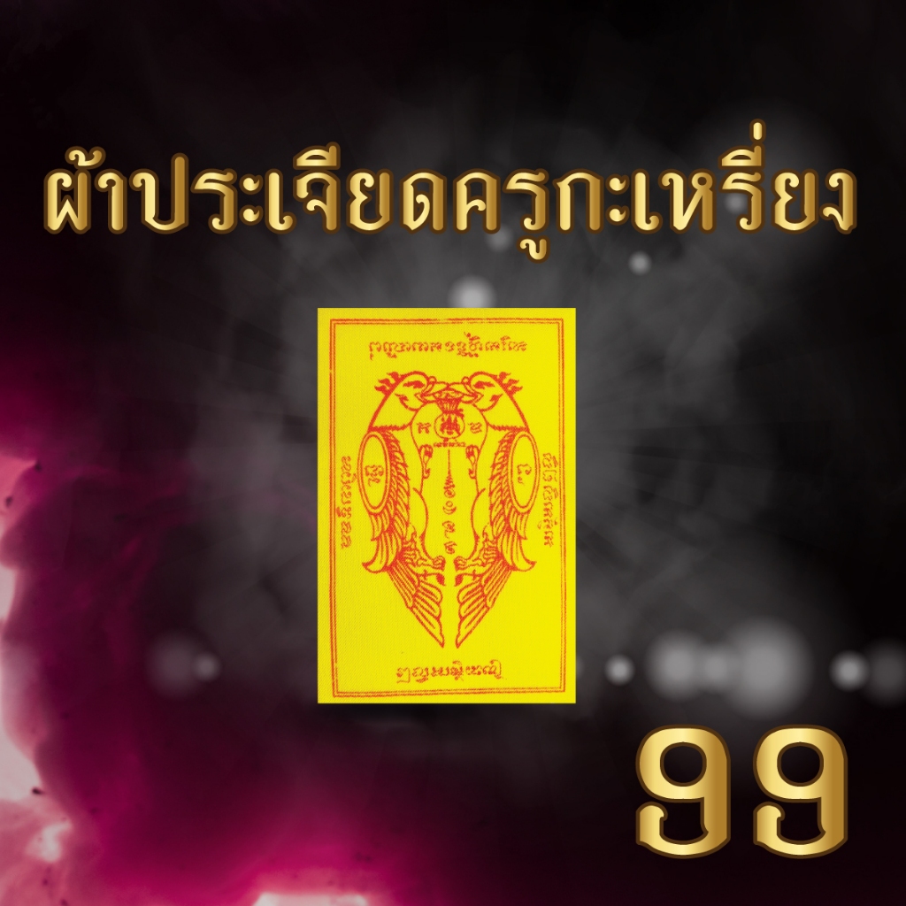 ผ้ายันต์ ผ้าประเจียดคู่รัก