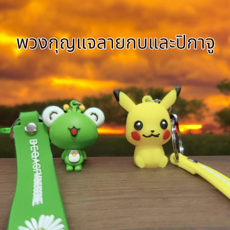 พวงกุญแจลายการ์ตูนน่ารักๆลายกบและปิกาจูราคา 29 บาท