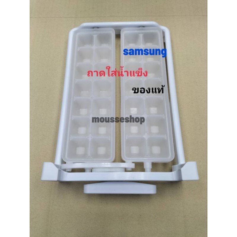 Samsung ถาดทำน้ำแข็งใน ตู้เย็น  ของแท้