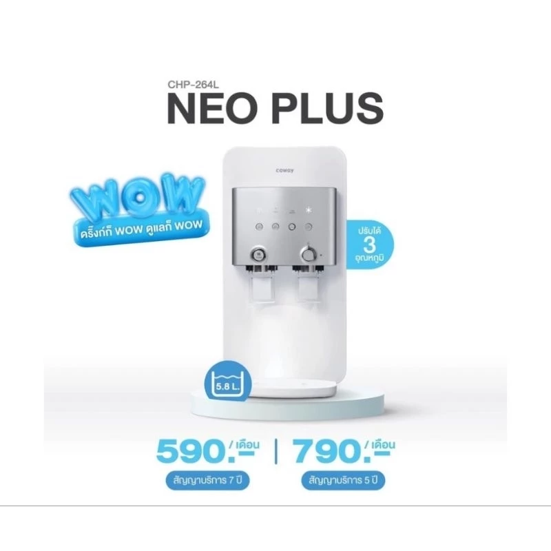 เครื่องกรองน้ำดื่ม Coway รุ่น Neo Plus