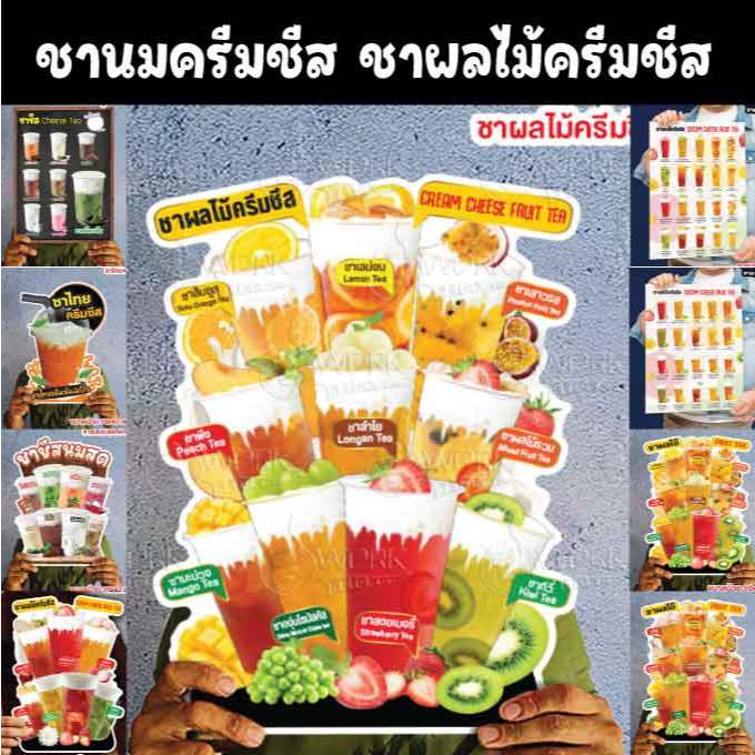ป้ายชาผลไม้ ชาผลไม้ครีมชีส ชาชีส มีขนาด A4 กับ A3 ฟิวเจอร์บอร์ด ไดคัท กันน้ำกันแดด