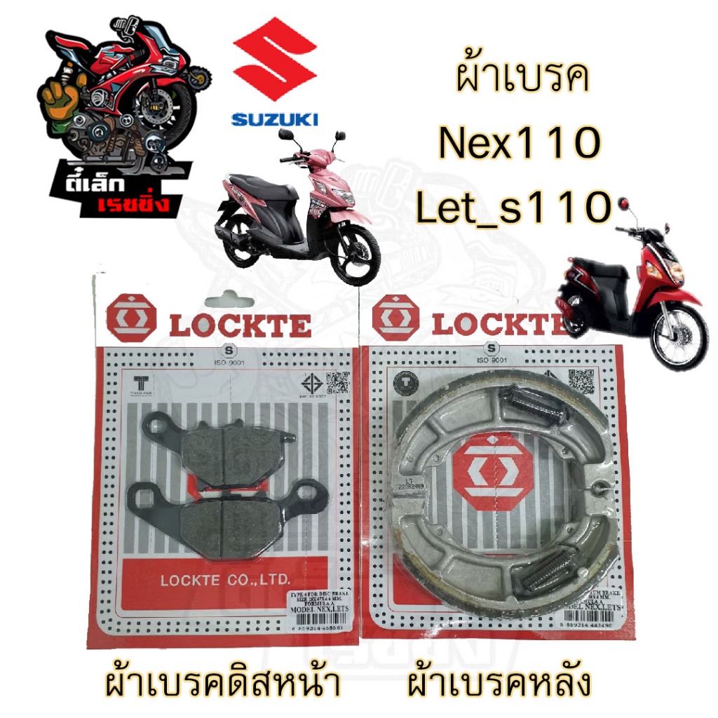 ผ้าเบรคหน้า ผ้าเบรคหลัง Suzuki Nex 110 Let's 110 Address 110  ผ้าเบรคดิสหน้า