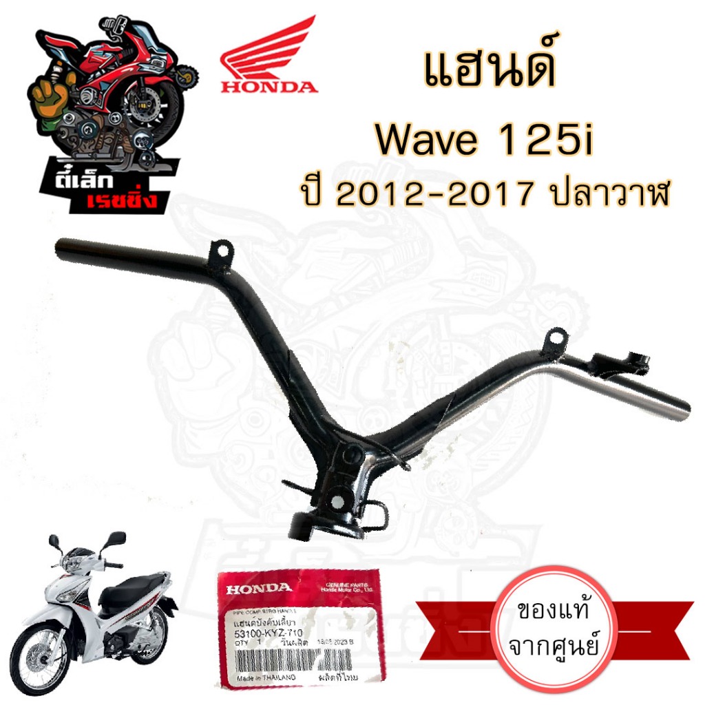 970.แฮนด์ Wave 125i 2012-2017 ปลาวาฬ แฮนด์บังคับเลี้ยว Wave  125i ปลาวาฬ แท้ศูนย์ แฮนด์ เวฟ125 Honda 53100-KYZ-710
