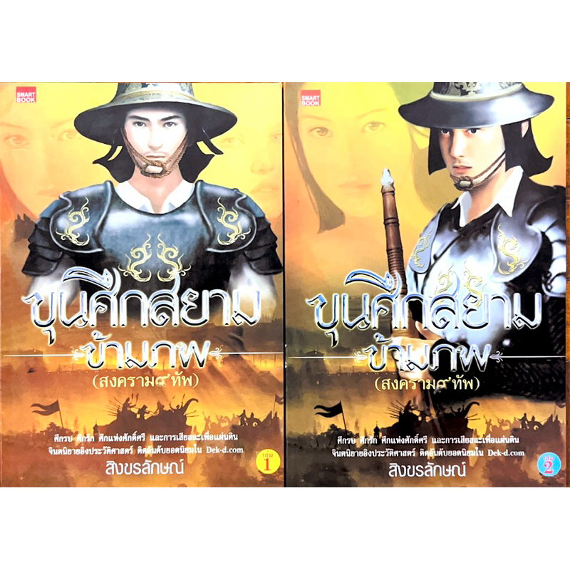 ขุนศึกสยามข้ามภพ(สงครามเก้าทัพ) เล่ม 1-2 จบ