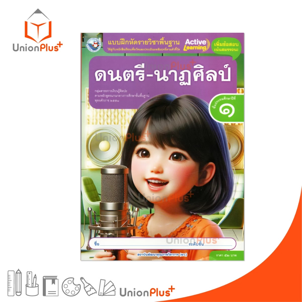 NEW แบบฝึกหัด ดนตรี-นาฏศิลป์ ป.1 พว. สำนักพิมพ์ พัฒนาคุณภาพวิชาการ หลักสูตรแกนกลาง' 51 #8859764302934