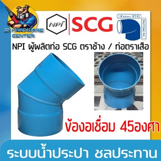ข้องอเชื่อม 45องศา PVC ขนาด 8 - 12นิ้ว ความหนาชั้น 5 - 8.5 ใ…