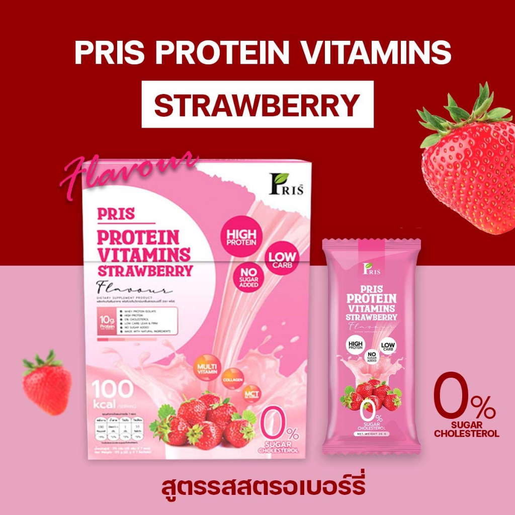 PRIS PROTEIN VITAMINS STRAWBERRY น้ำชงโปรตีน คุมหิว อิ่มนาน เร่งเผาผลาญ ไขมันลด หุ่นลีน เฟิร์มกระชับ