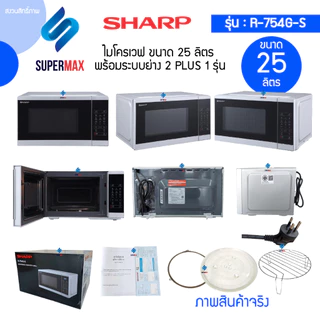 SHARP ไมโครเวฟ 2 ระบบดิจิตอล ย่าง กับ เวฟ 2 Plus 1 MAGIC GRILL ขนาด 25 ลิตร รุ่น R754G-S สีเงิน รับประกันสินค้า 2ปี แม