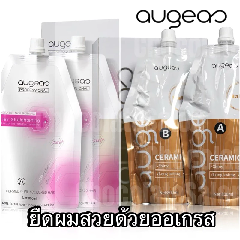 Augeas ออเกรส น้ำยายืดผม ครีมยืดผม สูตรอ่อนโยน คุณภาพดี ขนาด 800 มล x 2 สูตรแข็งแรง อ่อนแอ