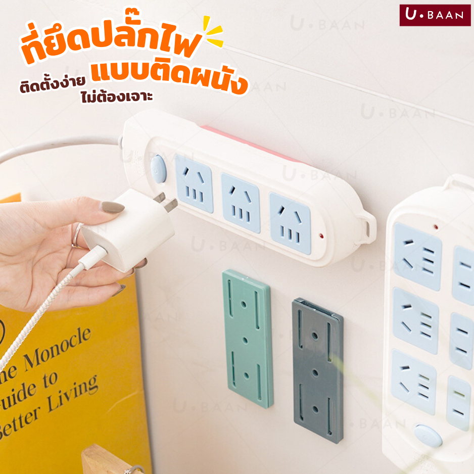UBAAN ที่แขวน รางปลั๊กไฟ ที่ยึดปลั๊กไฟ แบบติดผนัง ช่วยจัดระเบียบ ใช้งานสะดวก ติดง่ายไม่ต้องเจาะผนัง