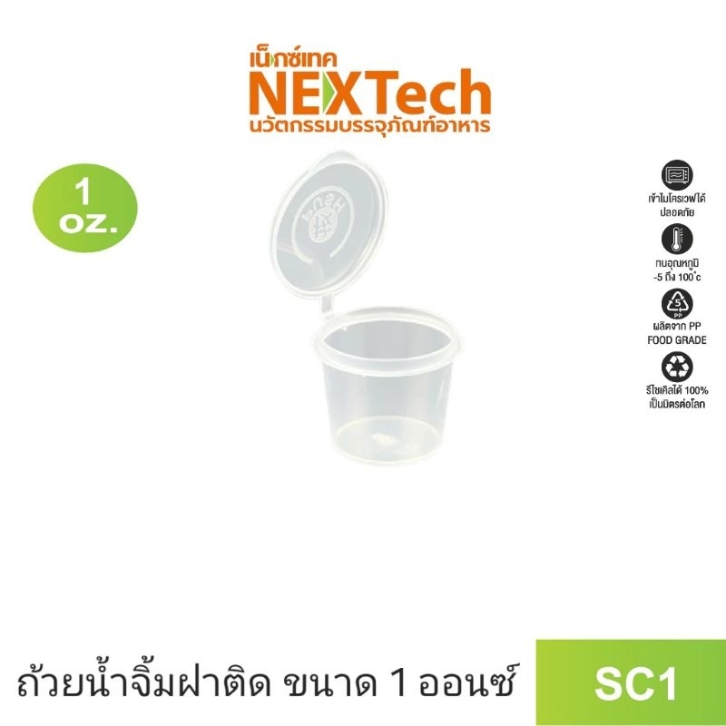 Nextech SC1 ถ้วยน้ำจิ้มฝาติด ขนาด 1 ออนซ์ (100ชิ้น)
