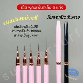 พู่กันเพ้นท์เล็บ แปรงเพ้นท์เล็บ อย่างดี💗 5 ชิ้น ขนแปรงเล็กคมชัด มีปลอกปิด ใช้งานง่าย
