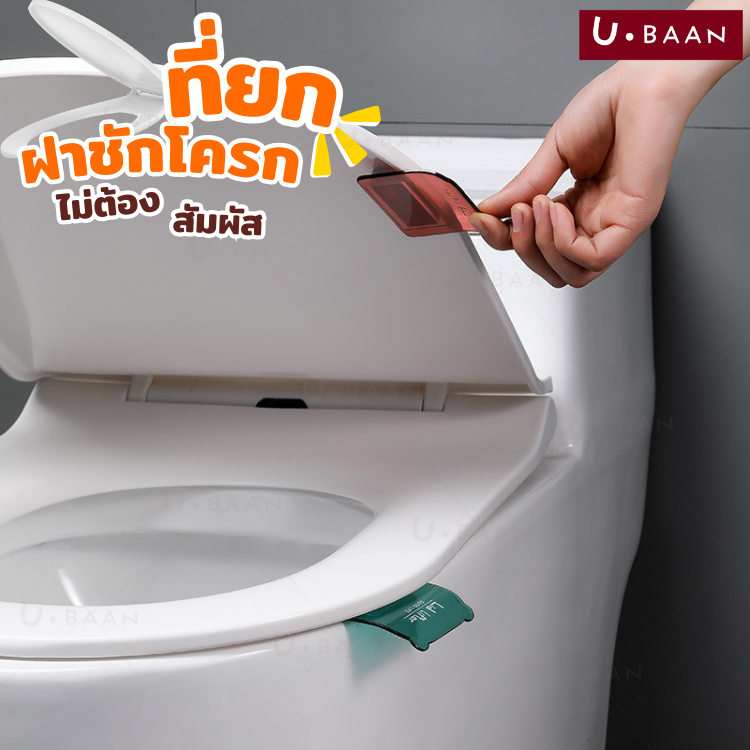UBAAN 👍พร้อมส่ง👍 ที่จับฝาชักโครก ที่ยกฝาชักโครก ลดการสัมผัส ไม่เลอะมือ แผ่นกาวติดแน่น แข็งแรง ทนทาน ติดตั้งง่าย