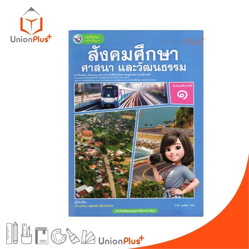 NEW หนังสือเรียน รายวิชาพื้นฐาน สังคมศึกษา ศาสนา และวัฒนธรรม ม.1 พว. (ฉบับ อญ.) ฉบับปรับปรุง พ.ศ.2560 #9786160550869
