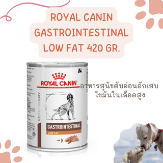 (กระป๋อง)Royal canin Low fat 420 กรัม สำหรับสุนัข ตับอ่อนอักเสบ exp.10/2027