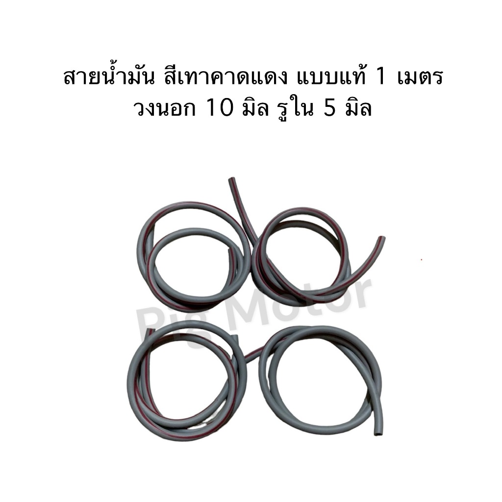 สายน้ำมัน เทาคาดแดง หนาพิเศษ แบบแท้ วงนอก 10 มิล รูใน 5 มิล ยาว 1 เมตร งานไทยเกรด A