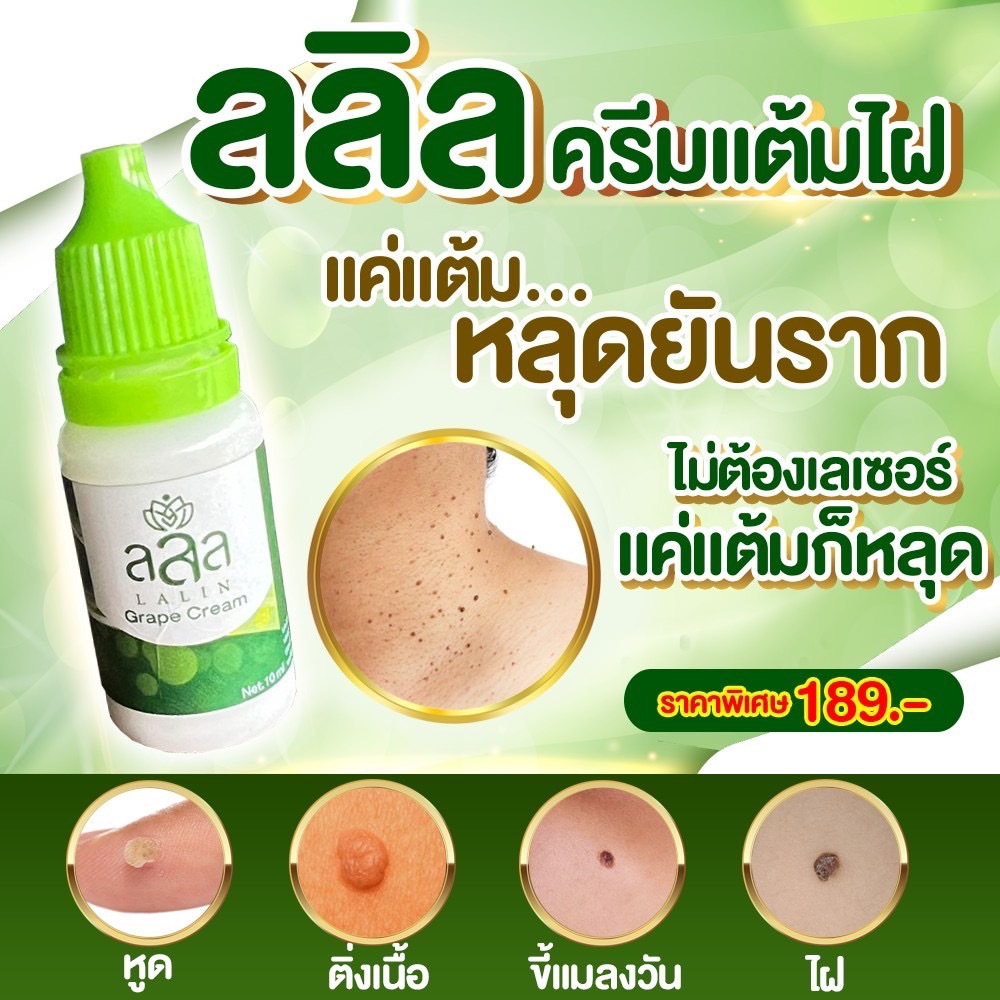 ครีมแต้มไฝ ลลิล ขี้แมลงวัน ติ่งเนื้อ หูด ตาปลา แก้ปัญหา กระ สิวหิน ครีมแต้มไฝจีจี้ไฝ หูด จี้ไฝ แต้มไฝ