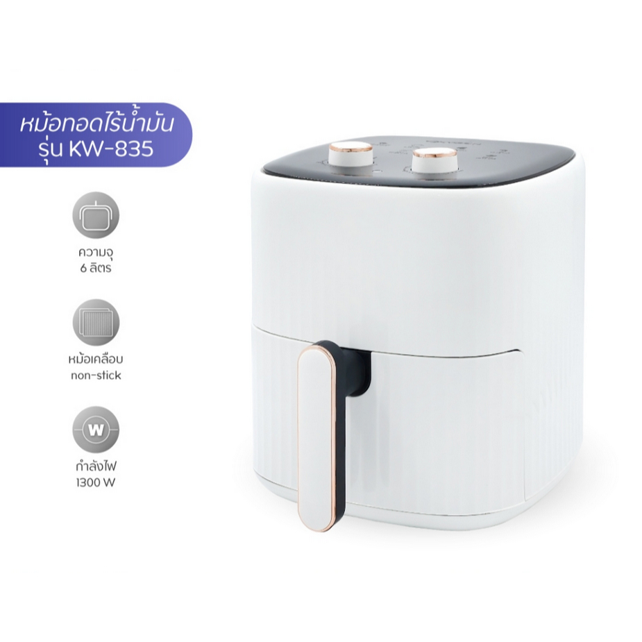 OXYGEN หม้อทอดไร้น้ำมัน ขนาด 6 ลิตร รุ่น KW-835 เครื่องทอดไร้น้ำมัน หม้อทอดไฟฟ้า หม้อทอด Air Fryer