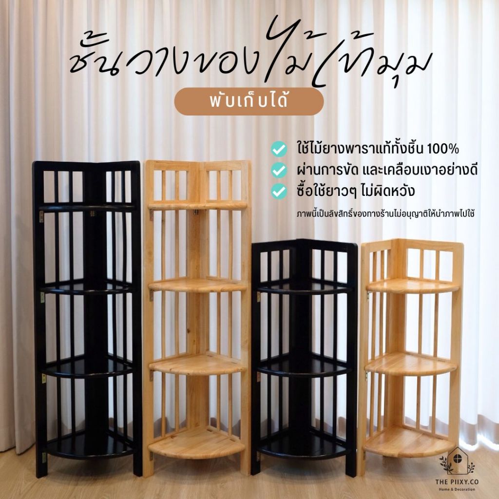THE PIIXY (พร้อมส่ง) ชั้นวางของไม้ 3 ชั้น 4 ชั้น เข้ามุมได้  พับเก็บได้ ไม้ยางพาราแท้ มินิมอล