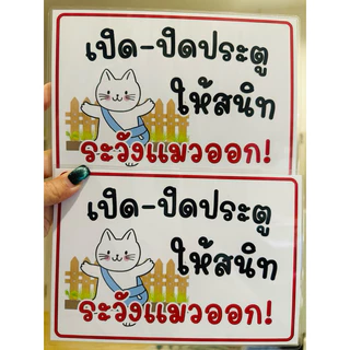 ป้าย เปิดประตู ระวัง วิ่งไวมาก สัตว์เลี้ยงออก เปลี่ยนรูปได้ | ป้ายเคลือบพลาสติก | สติกเกอร์ A4 A5 สีสวย คมชัด ส่งไว