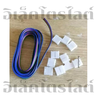 ขั้วต่อ ปลั๊กRGB 5050 4พิน ขั้วต่อRGB ไฟRGB หน้ากว้าง10มม.