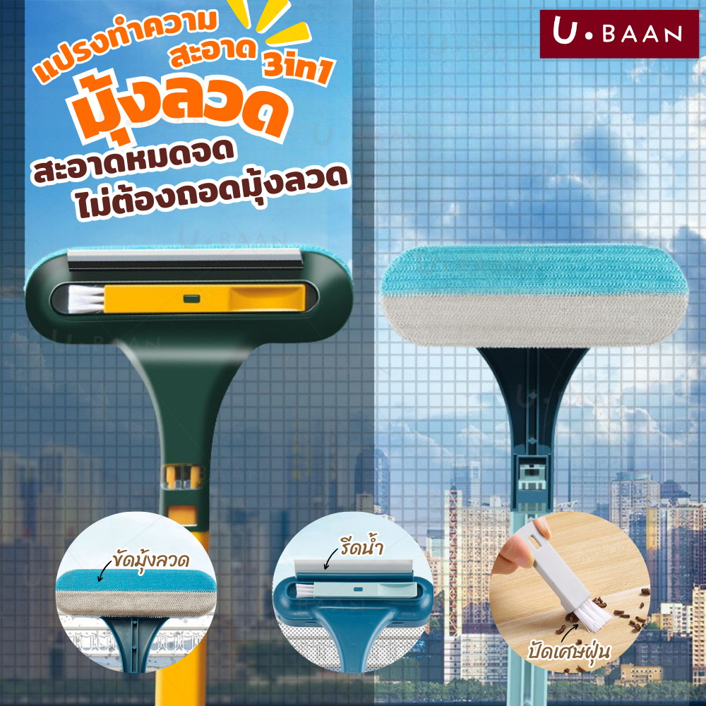 UBAAN 👍พร้อมส่ง👍 3in1 แปรงทำความสะอาดมุ้งลวด แปรงขัดมุ้งลวด ไม้เช็ดกระจก ทำความสะอาดหน้าต่าง ผลิตจากวัสดุ PP