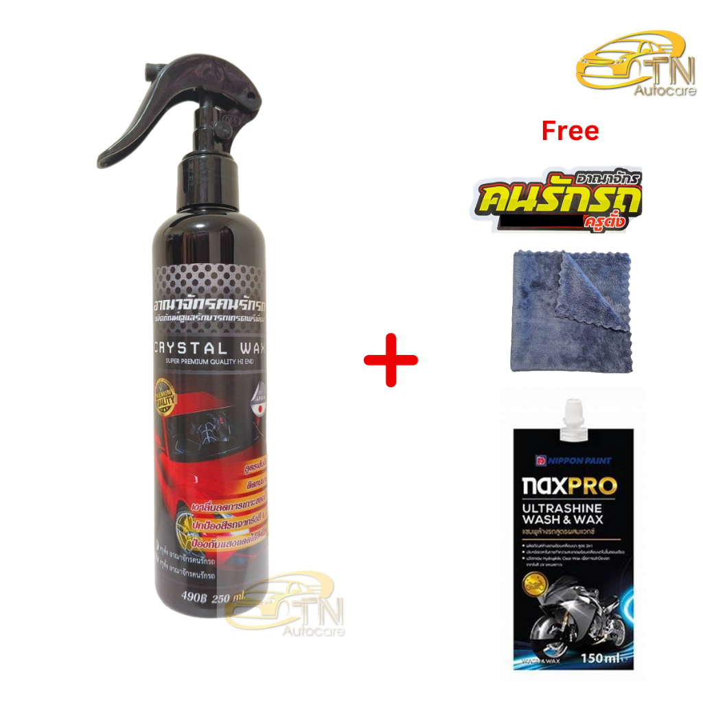 อาณาจักรคนรักรถ น้ำยาเคลือบสี 1 ขวด พร้อมผ้าขนแกะ สติกเกอร์ แชมพู Naxpro