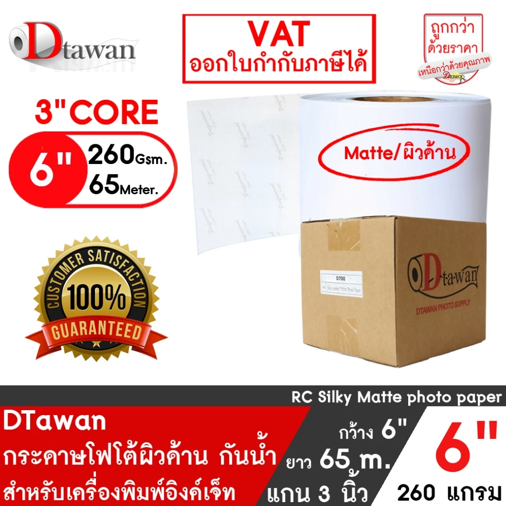 DTawan กระดาษโฟโต้ ผิวด้าน ที่ร้านถ่ายรูปเลือกใช้ 6นิ้ว × 65เมตร 260g สำหรับ EPSON D700/D830/D1030 FUJI DX100/DE100