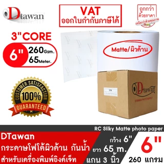 DTawan กระดาษโฟโต้ ผิวด้าน ที่ร้านถ่ายรูปเลือกใช้ 6นิ้ว × 65เมตร 260g สำหรับ EPSON D700/D830/D1030 FUJI DX100/DE100