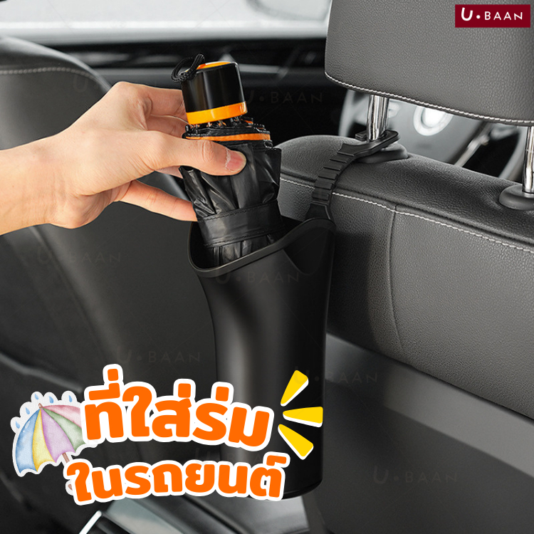 UBAAN 👍พร้อมส่ง👍 ที่เก็บร่ม ที่วางร่ม กันน้ำ ทนทาน น้ำหนักเบา สามารถใช้ภายในรถยนต์ทุกรุ่น เก็บง่าย สะดวก พื้นรถไม่เปียก
