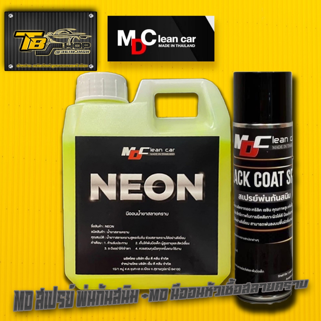 นีออน MD หัวเชื้อสลายคราบ + MD สเปรย์พ่นกันสนิม BLACK COAT SPRAY