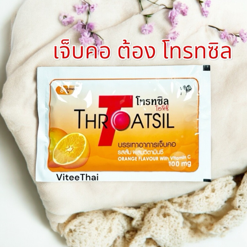 โทรทซิล Throatsil Orange  OTC ลูกอม แก้เจ็บคอ บรรจุ 1 ซอง ซองละ 8 เม็ด