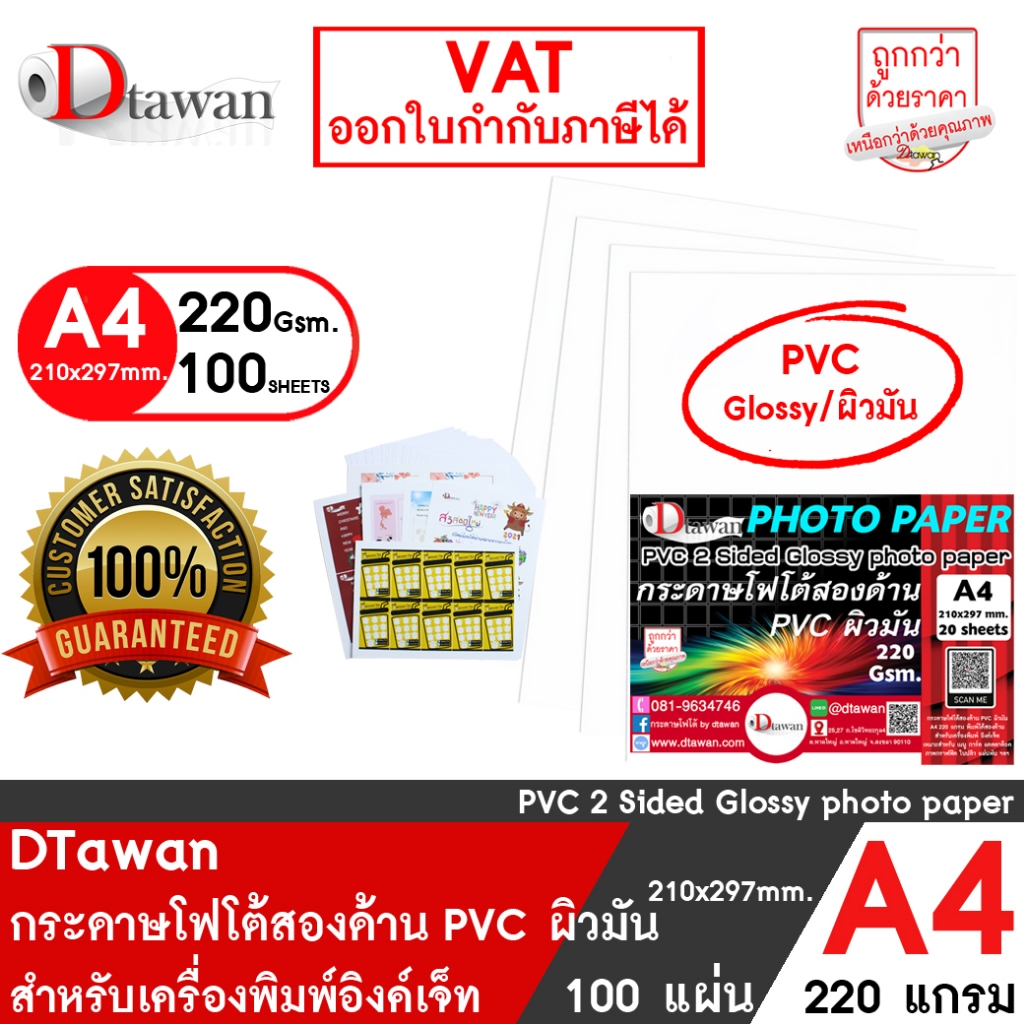 DTawan กระดาษโฟโต้  PVC ผิวมันฉีกไม่ขาด A4 220g. 100 แผ่น กระดาษการ์ดพิมพ์ภาพสองหน้า สำหรับงานสื่อสิ