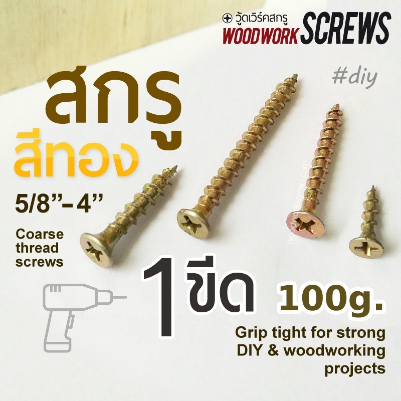 [1 ขีด] ตะปูเกลียว สีทอง 5/8 - 4" สกรูงานไม้โดยเฉพาะ เกลียวปล่อย ดูดไม้ สีทอง งานเฟอร์ Woodwork Screws Full Threaded