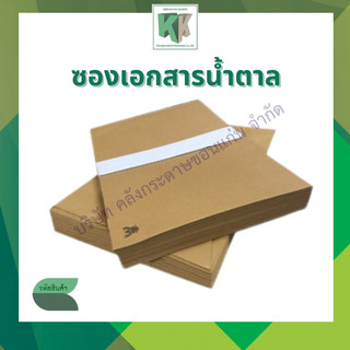 ซองเอกสารน้ำตาลไม่ขยายข้าง ซองพิมพ์ครุฑ A4 ขนาด 9X12.75 นิ้ว (แพ็ค 50 ซอง) | คลังกระดาษ