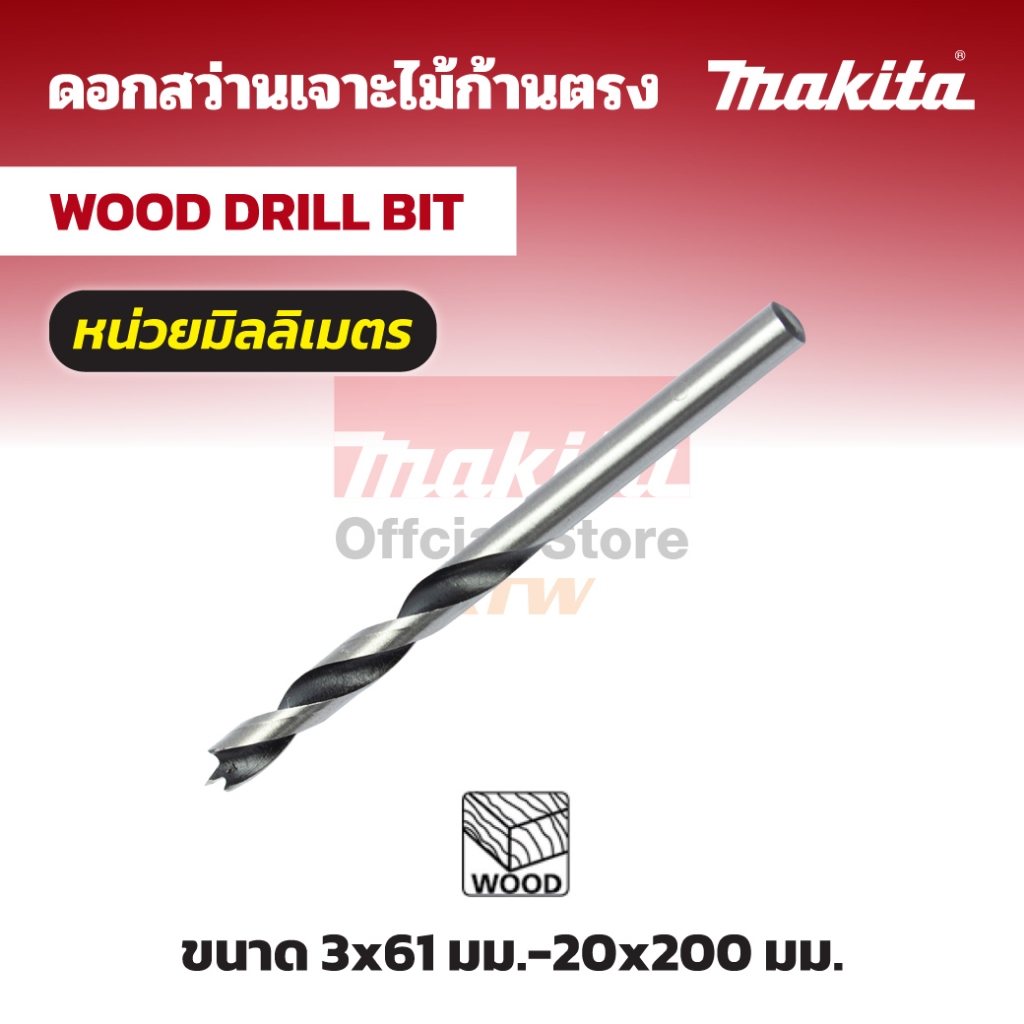 MAKITA มากีต้า MP009010 ดอกเจาะไม้ก้านกลม 16 X 160 มม. D-07129 WOOD DRILL BITS 16 X 160MM Code D-07129