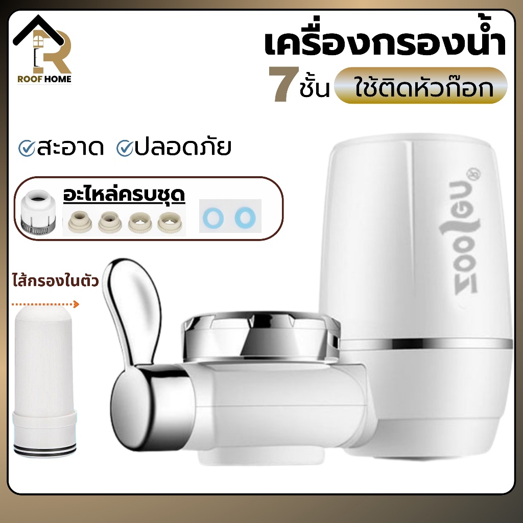 เครื่องกรองน้ำ 7  ใช้ติดหัวก๊อก ไส้กรองเซรามิค กรองได้ 7 ชั้น ตัวกรองก๊อกน้ำ ไส้กรองเซรามิค